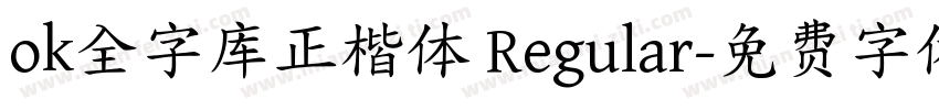 ok全字库正楷体 Regular字体转换